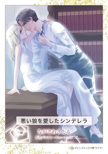 悪い狼を愛したシンデレラ