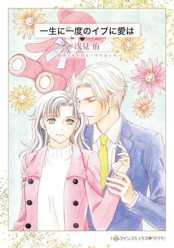 一生に一度のイブに愛は