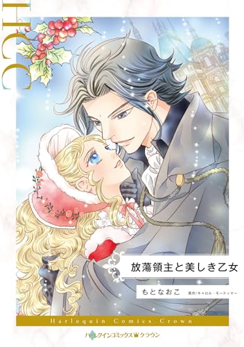 放蕩領主と美しき乙女