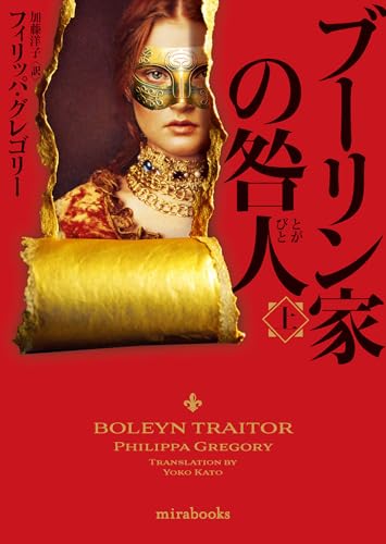 ブーリン家の咎人 上