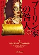 ブーリン家の咎人 上