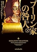 ブーリン家の咎人 下