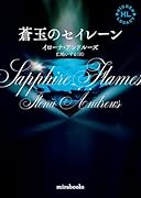 蒼玉のセイレーン