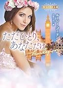 ただひとり、あなただけ