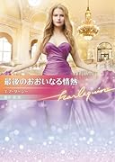 最後のおおいなる情熱