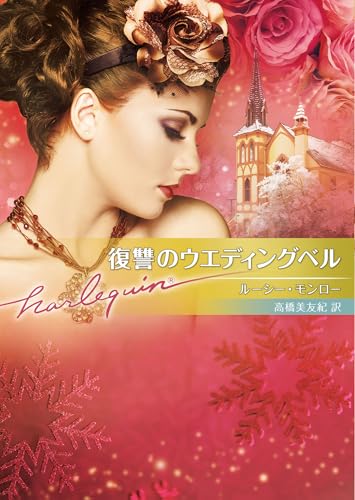 復讐のウエディングベル