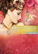 復讐のウエディングベル