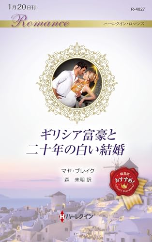 ギリシア富豪と二十年の白い結婚