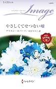 やさしくてせつない嘘