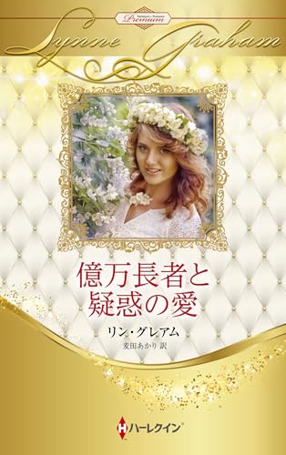 億万長者と疑惑の愛