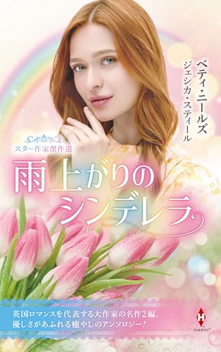 スター作家傑作選〜雨上がりのシンデレラ〜