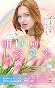 スター作家傑作選〜雨上がりのシンデレラ〜