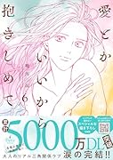 愛とかいいから抱きしめて 6