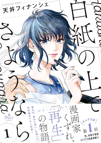 白紙の上でさようなら 1