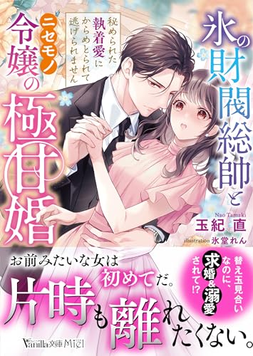 氷の財閥総帥とニセモノ令嬢の極甘婚〜秘められた執着愛にからめとられて逃げられません〜