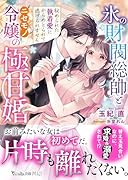 氷の財閥総帥とニセモノ令嬢の極甘婚〜秘められた執着愛にからめとられて逃げられません〜