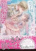 策士な皇子様は目覚めた眠り姫(実は見合い相手)に一目惚れ! 溺愛独占が加速する一方です