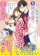 亡き姉の子を育てる脳外科医の隠れ執着愛で、かりそめ契約婚のはずが幸せ婚になりました〜家なし職なしの私が本物の家族になるまで〜