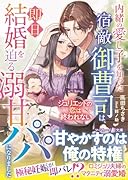 内緒の愛し子を知った宿敵御曹司は、即日結婚を迫る溺甘パパになりました〜ジュリエットの恋は終われない〜