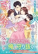 知らずにパパになっていた極上御曹司は、秘密のママと双子を溺愛し尽くす