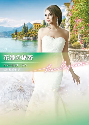 花嫁の秘密