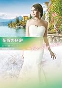 花嫁の秘密