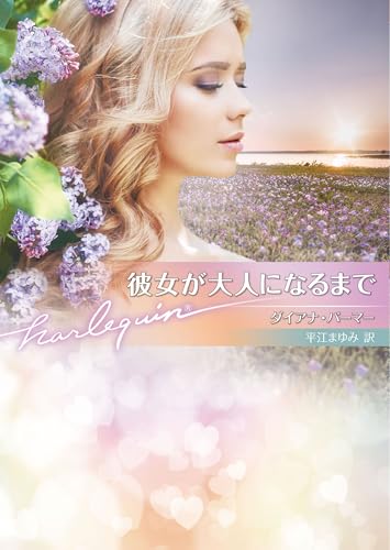 彼女が大人になるまで