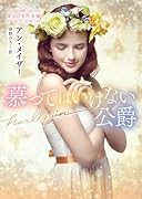 慕ってはいけない公爵