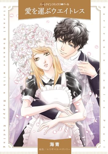 愛を運ぶウエイトレス