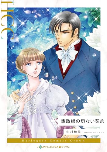 家政婦の切ない契約