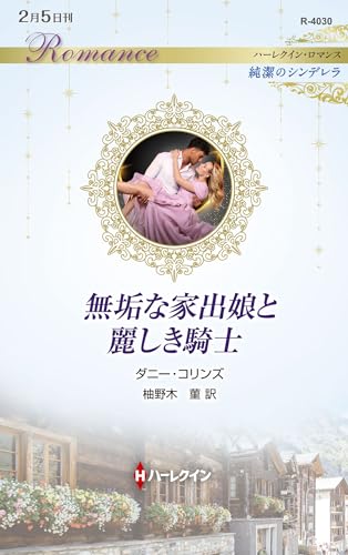 無垢な家出娘と麗しき騎士