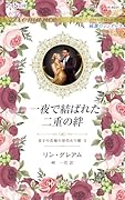 一夜で結ばれた二重の絆