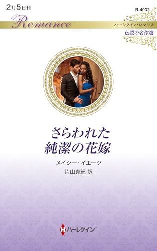 さらわれた純潔の花嫁