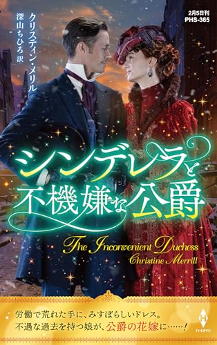 シンデレラと不機嫌な公爵