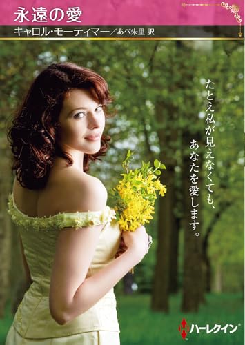 永遠の愛