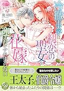 冷徹王太子は初恋の聖女を花嫁に迎えたくてたまらない〜“形だけの結婚”と聞いてましたが!?〜