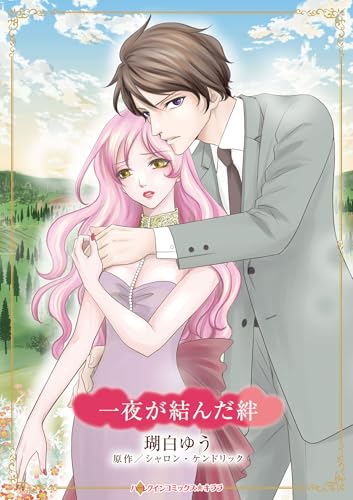 一夜が結んだ絆