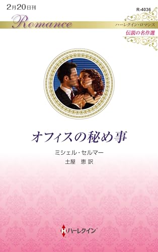 オフィスの秘め事