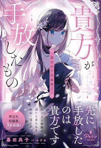 貴方が手放したものー暮田呉子短編集2-