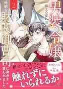 男装の令嬢は極上の蜜に溺れて 怜悧な財閥御曹司に身分を買われました2