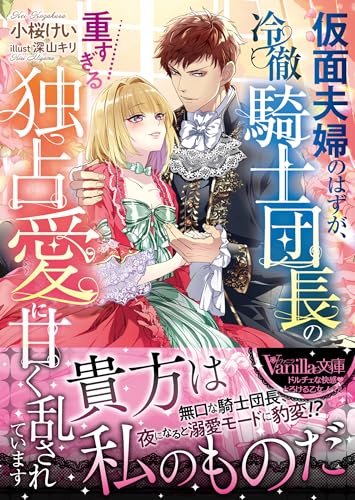 仮面夫婦のはずが、冷徹騎士団長の重すぎる独占愛に甘く乱されています