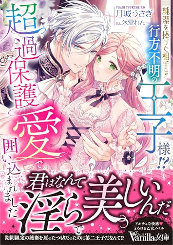 純潔を捧げた相手は行方不明の王子様!? 超過保護愛で囲い込まれました