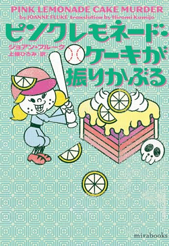 ピンクレモネード・ケーキが振りかぶる