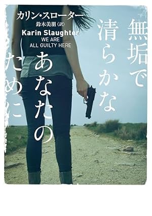 無垢で清らかなあなたのために 書影
