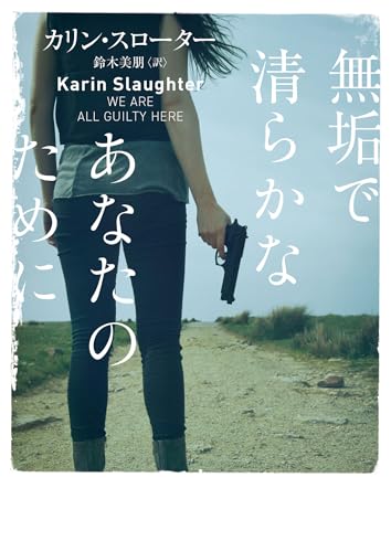 無垢で清らかなあなたのために 書影