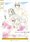 スルタンと生け贄の花嫁