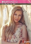 愛なきハネムーン