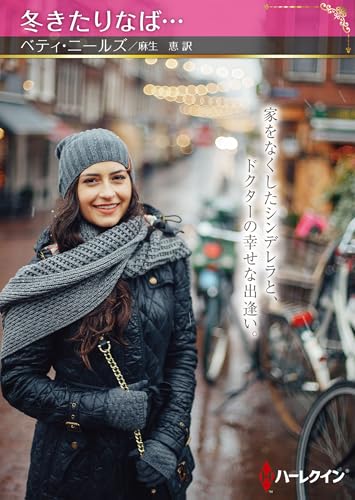 冬きたりなば…