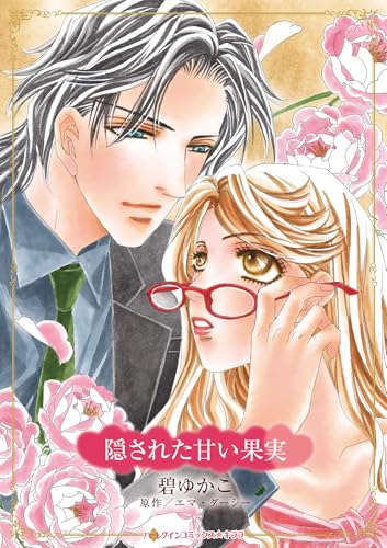 隠された甘い果実