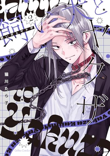 飼い犬とヤクザ 2